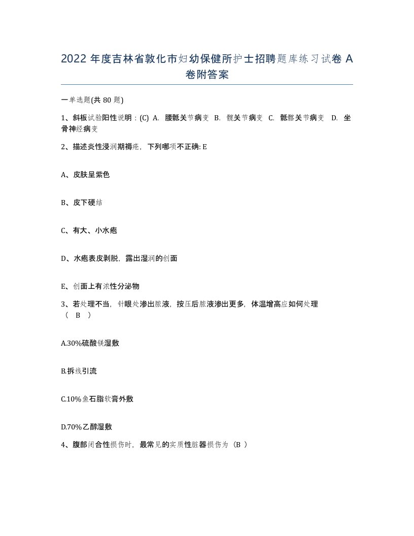 2022年度吉林省敦化市妇幼保健所护士招聘题库练习试卷A卷附答案