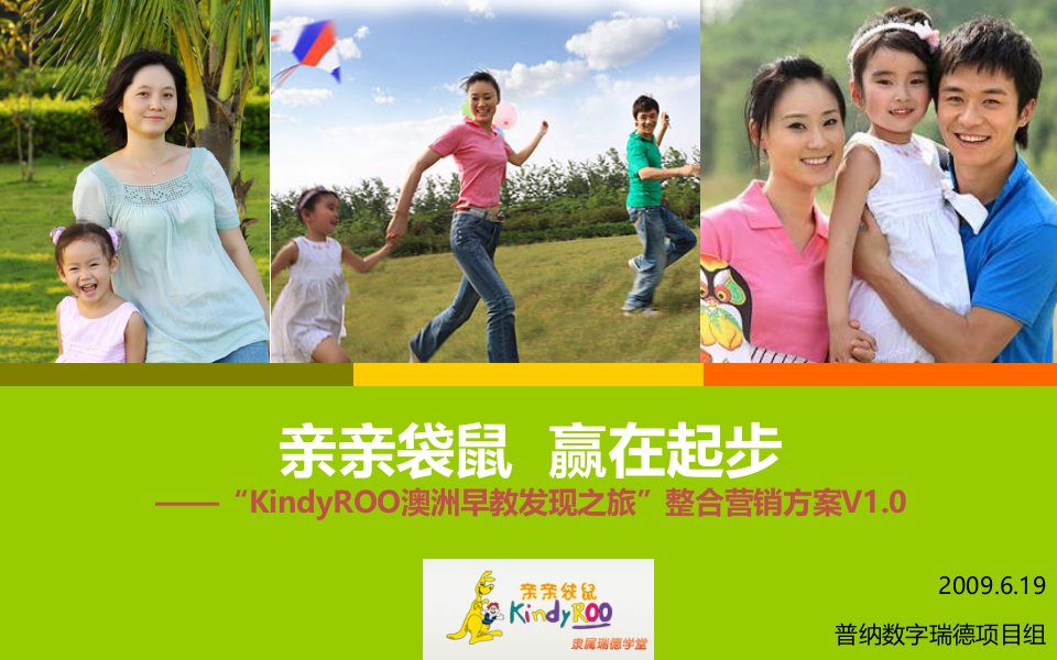 KindyROO澳洲早教发现之旅活动整合营销方案