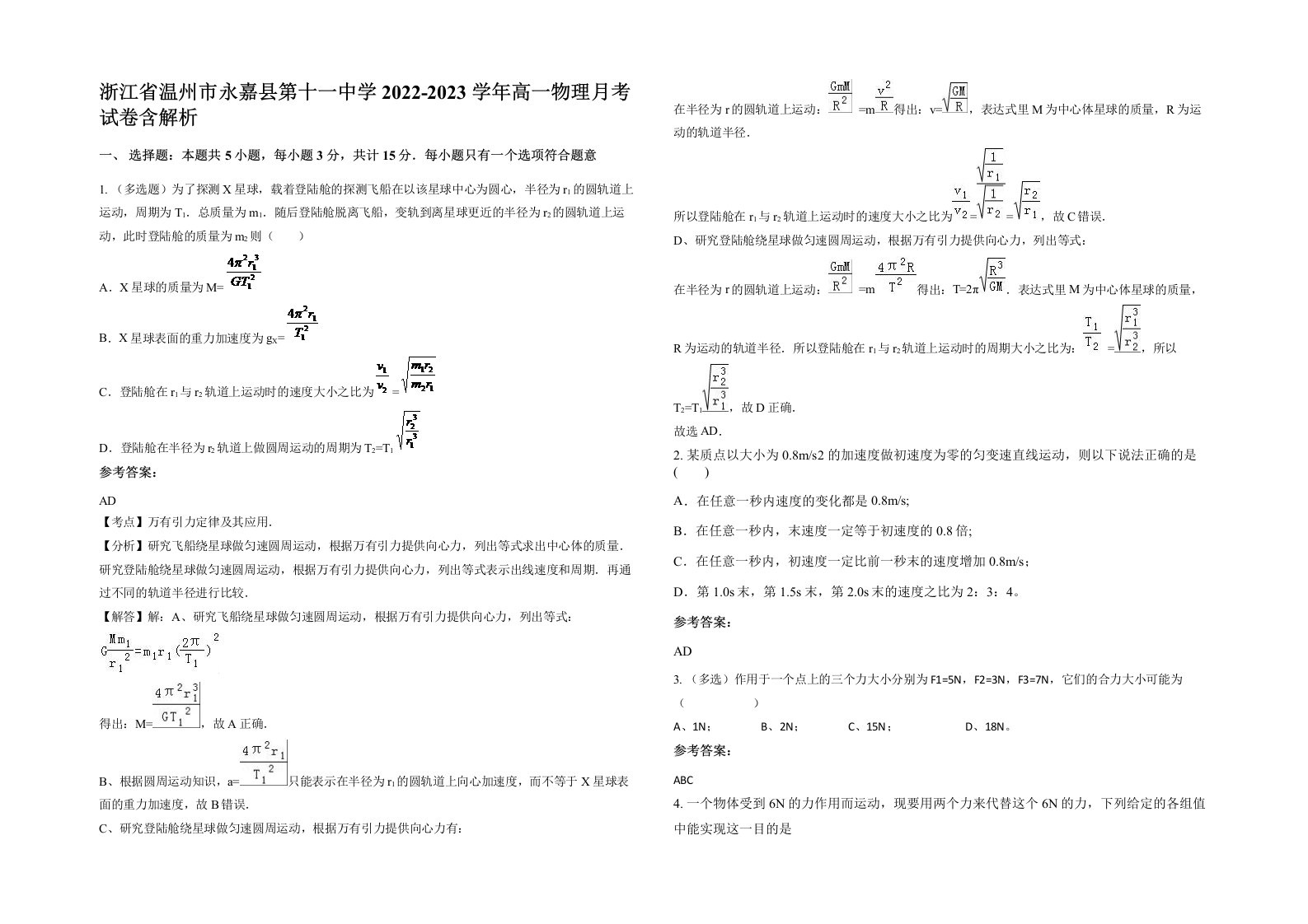 浙江省温州市永嘉县第十一中学2022-2023学年高一物理月考试卷含解析