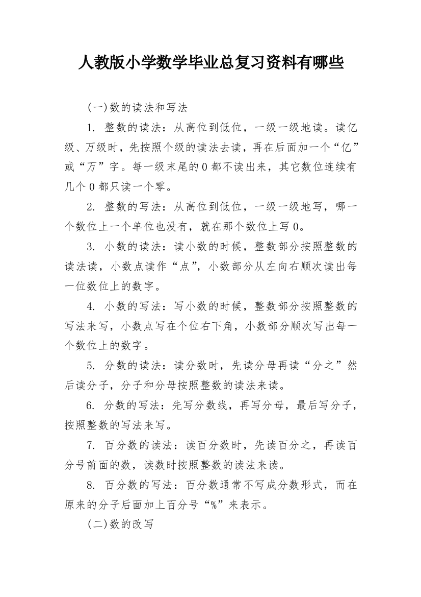 人教版小学数学毕业总复习资料有哪些_1