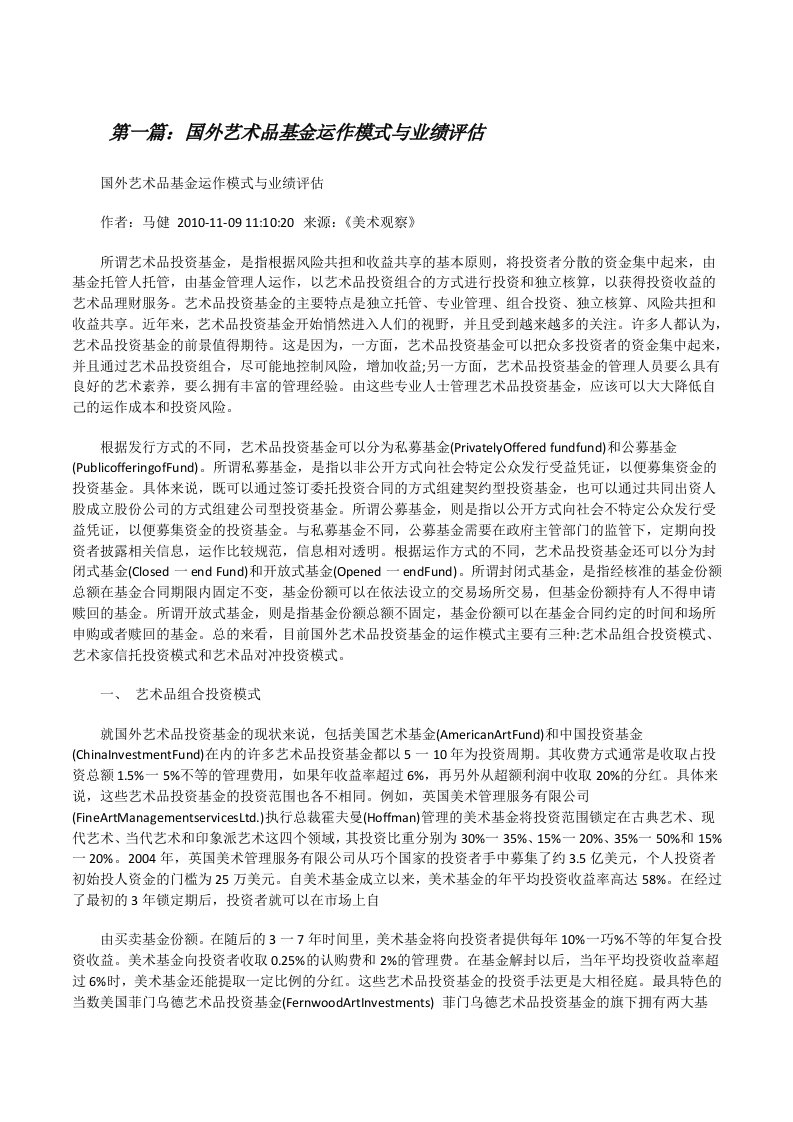 国外艺术品基金运作模式与业绩评估[修改版]