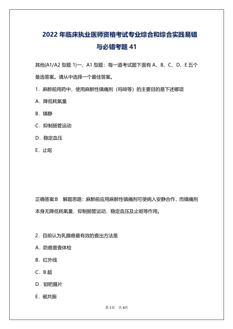 2022年临床执业医师资格考试专业综合和综合实践易错与必错考题41