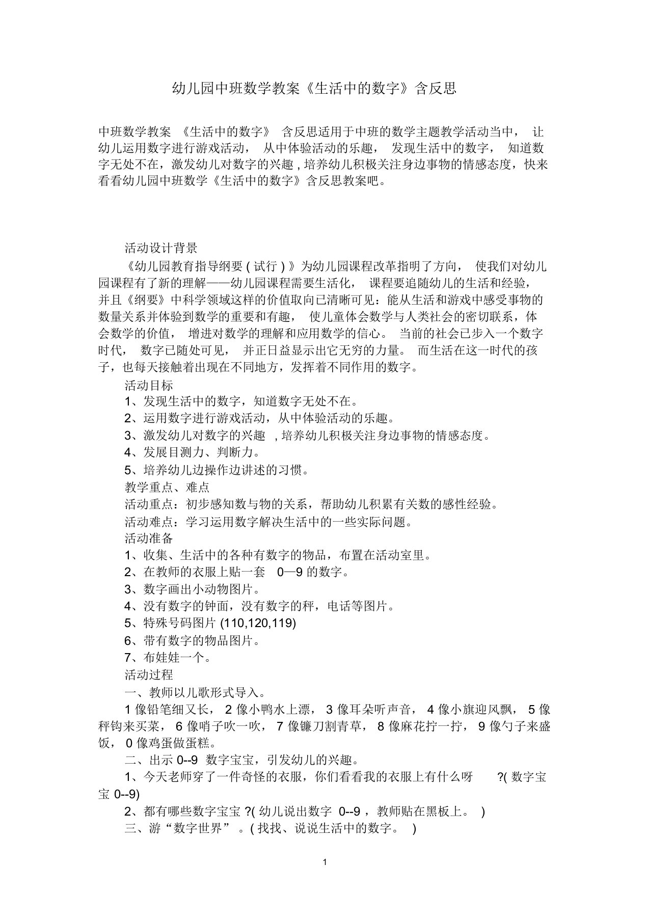 中班数学教案《生活中数字》含反思