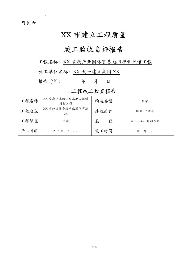 建筑工程竣工验收自评报告