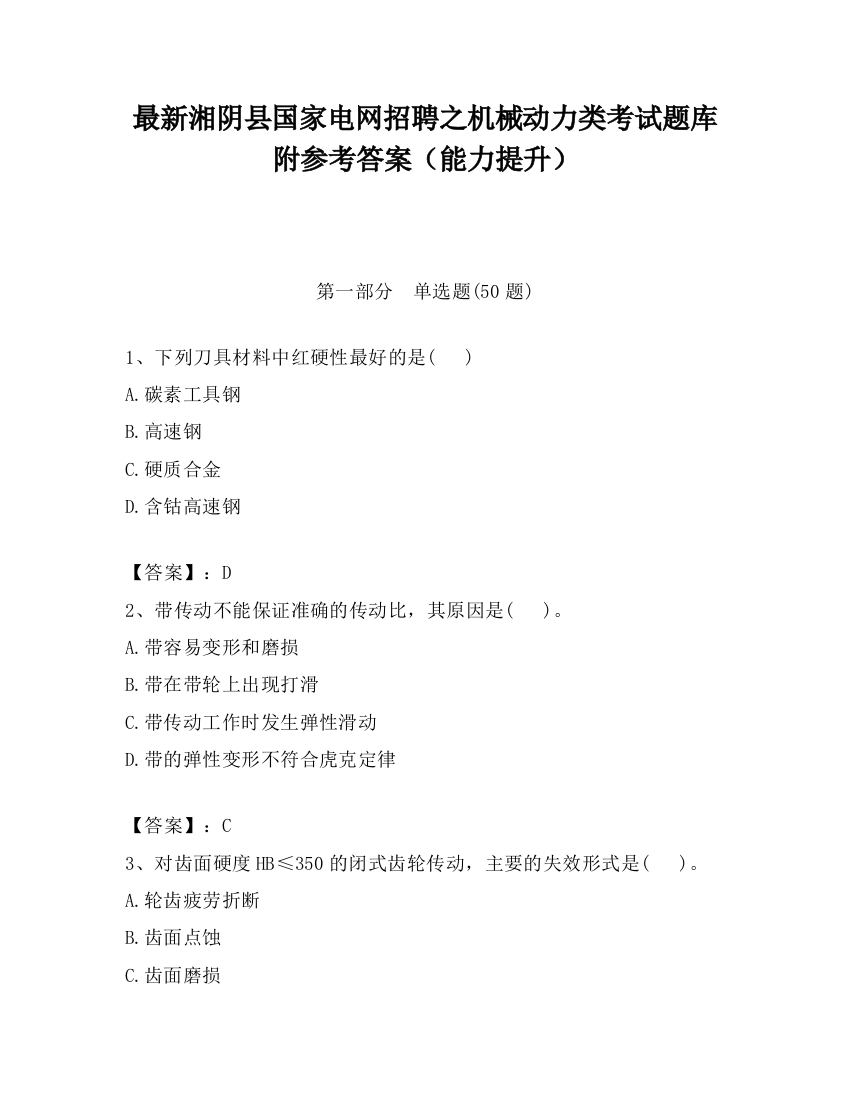 最新湘阴县国家电网招聘之机械动力类考试题库附参考答案（能力提升）