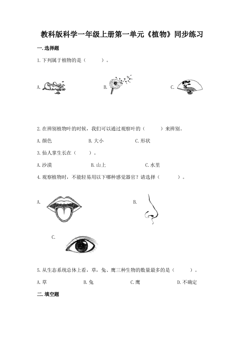 教科版科学一年级上册第一单元《植物》同步练习最新