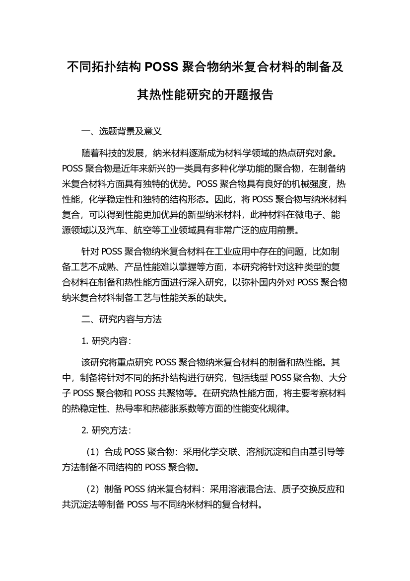 不同拓扑结构POSS聚合物纳米复合材料的制备及其热性能研究的开题报告