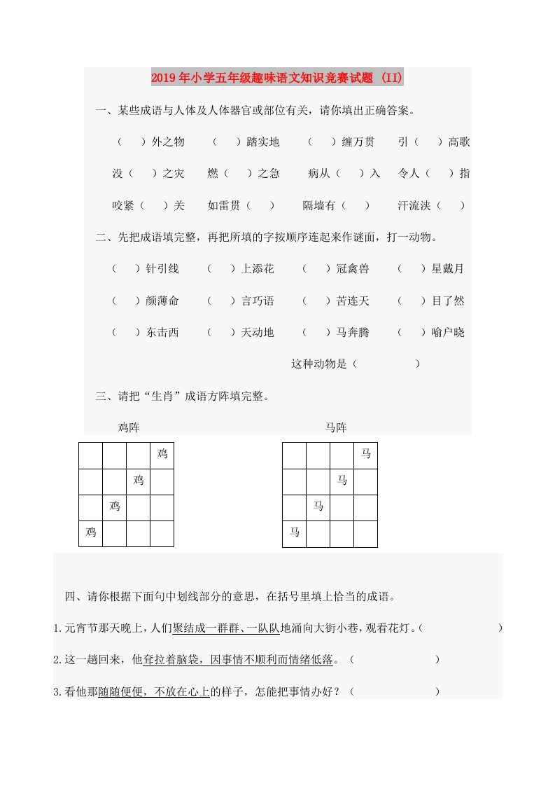 2019年小学五年级趣味语文知识竞赛试题