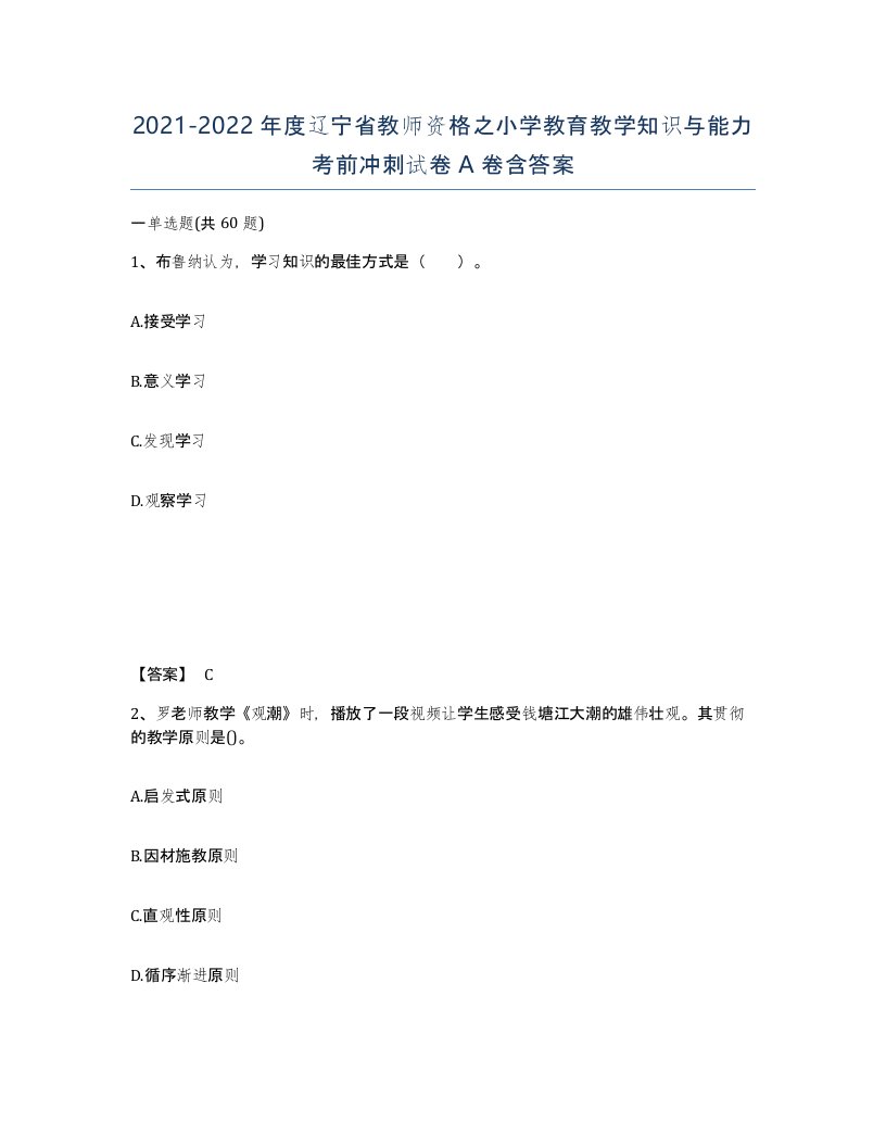 2021-2022年度辽宁省教师资格之小学教育教学知识与能力考前冲刺试卷A卷含答案