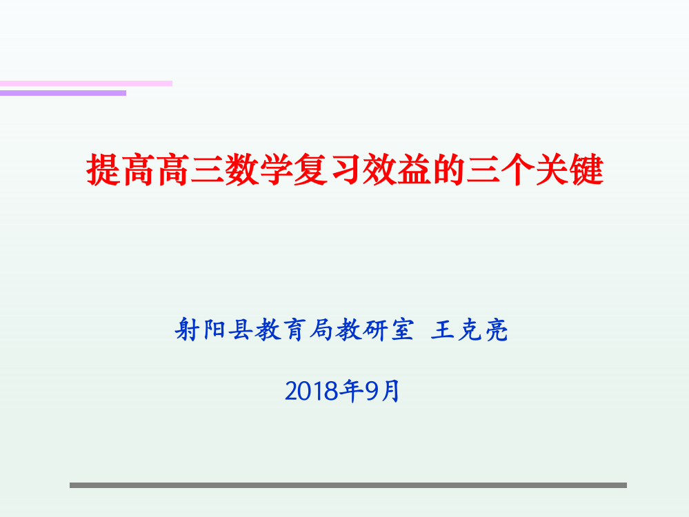 提高高三数学复习效益的三个关键