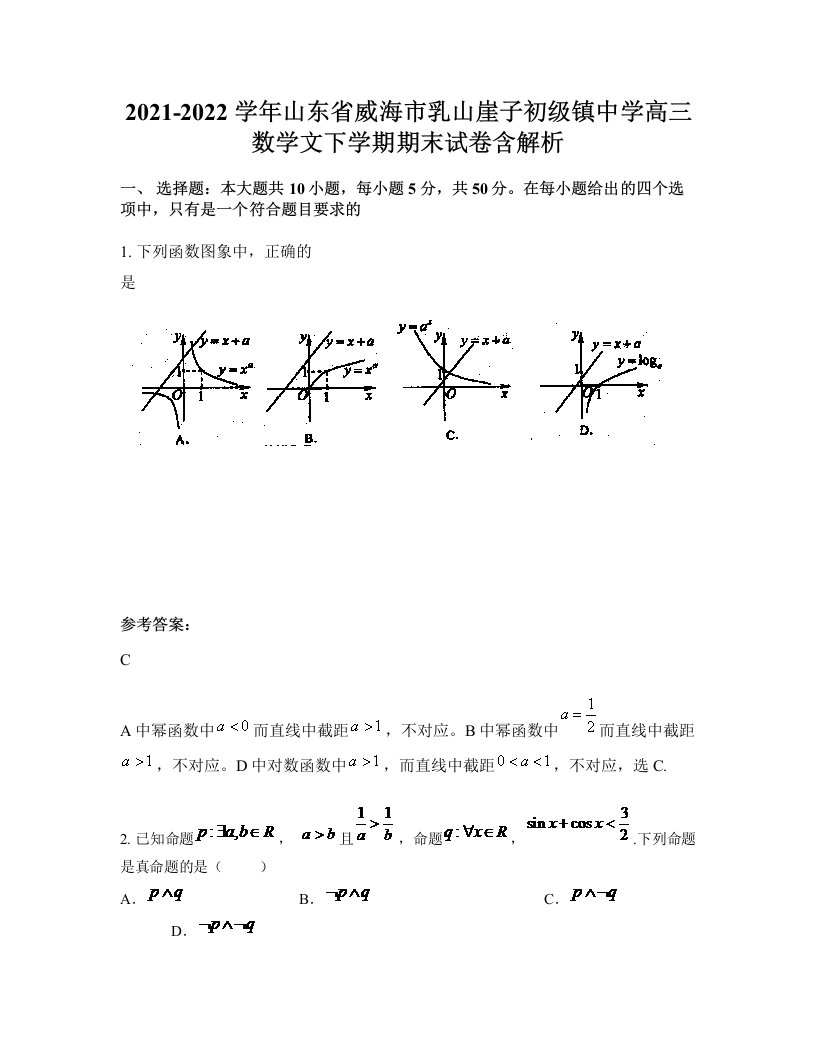 2021-2022学年山东省威海市乳山崖子初级镇中学高三数学文下学期期末试卷含解析