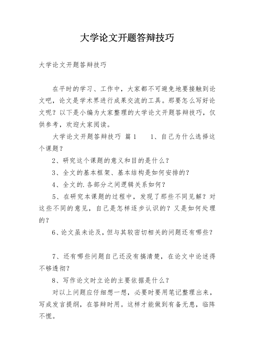 大学论文开题答辩技巧