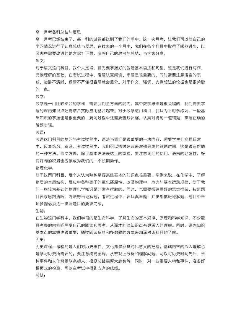 高一月考各科总结与反思范文