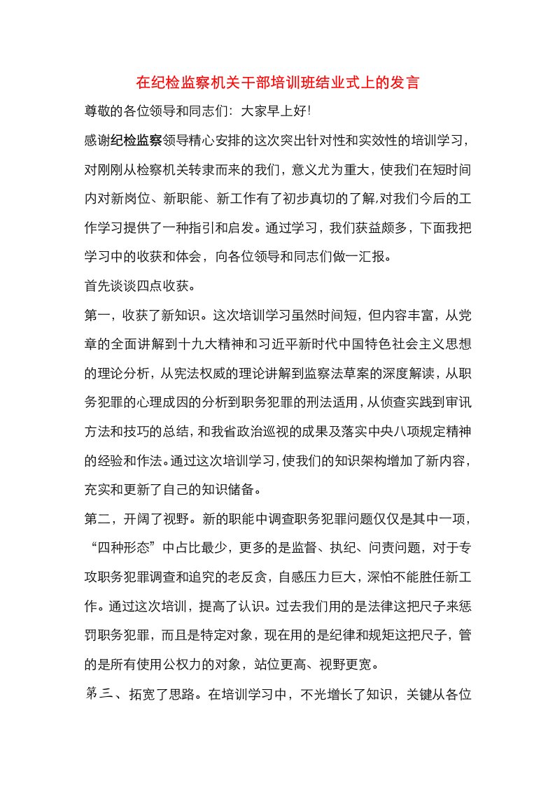 精选在纪检监察机关干部培训班结业式上的发言