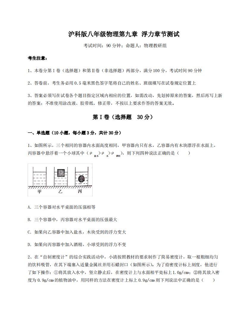 2021-2022学年度沪科版八年级物理第九章浮力章节测试试题