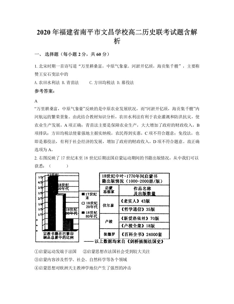 2020年福建省南平市文昌学校高二历史联考试题含解析