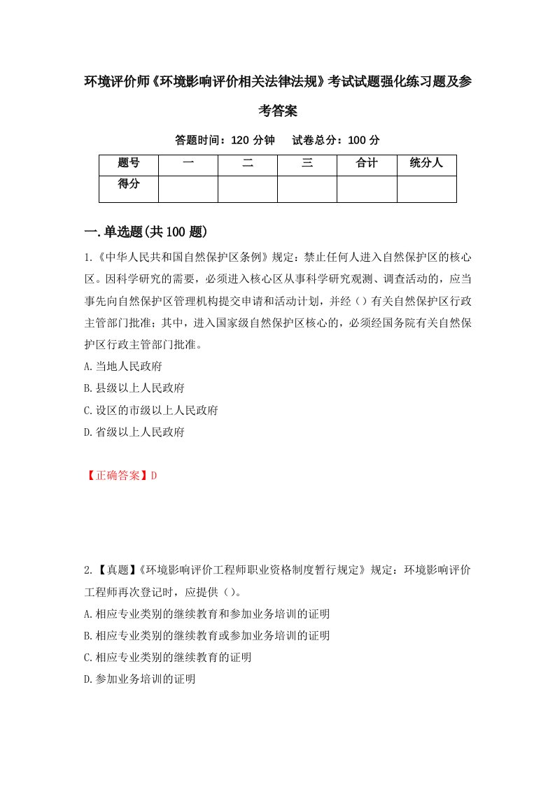 环境评价师环境影响评价相关法律法规考试试题强化练习题及参考答案第16期