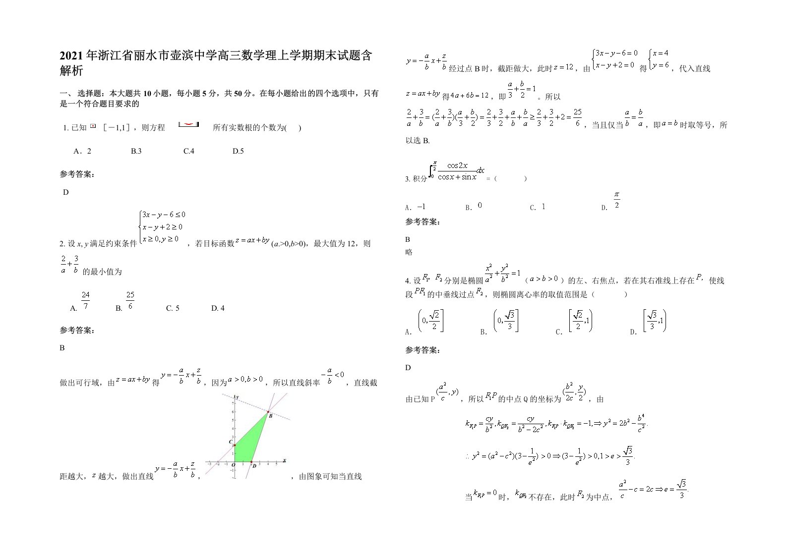 2021年浙江省丽水市壶滨中学高三数学理上学期期末试题含解析