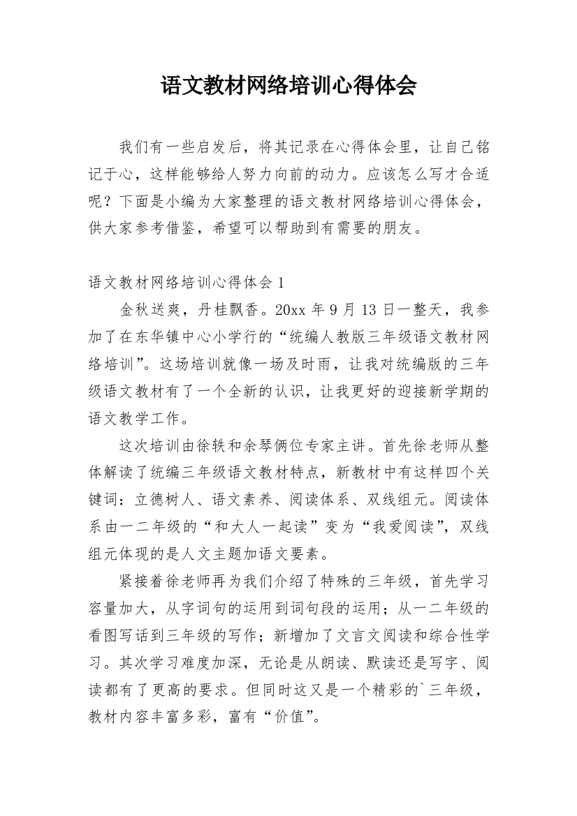 语文教材网络培训心得体会