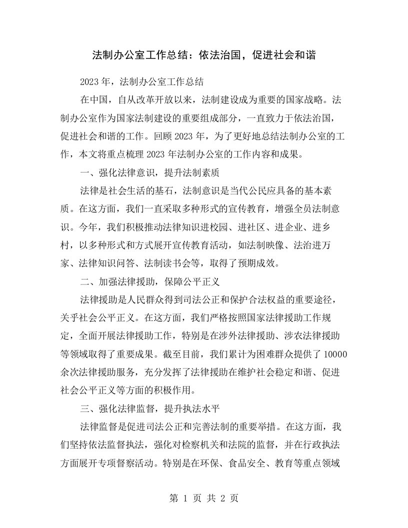 法制办公室工作总结：依法治国，促进社会和谐