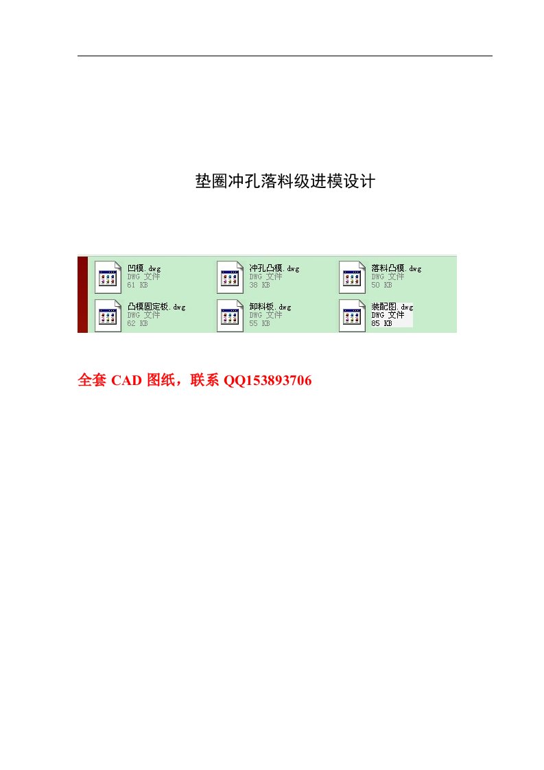 毕业设计（论文）-垫圈冲孔落料级进模设计（含全套图纸）