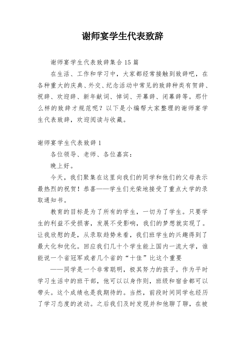 谢师宴学生代表致辞_7