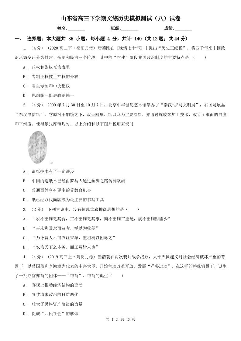 山东省高三下学期文综历史模拟测试（八）试卷