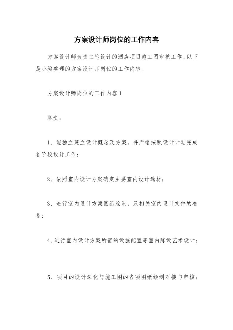 办公文秘_方案设计师岗位的工作内容