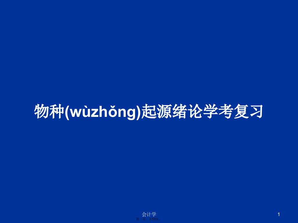 物种起源绪论学考复习学习教案