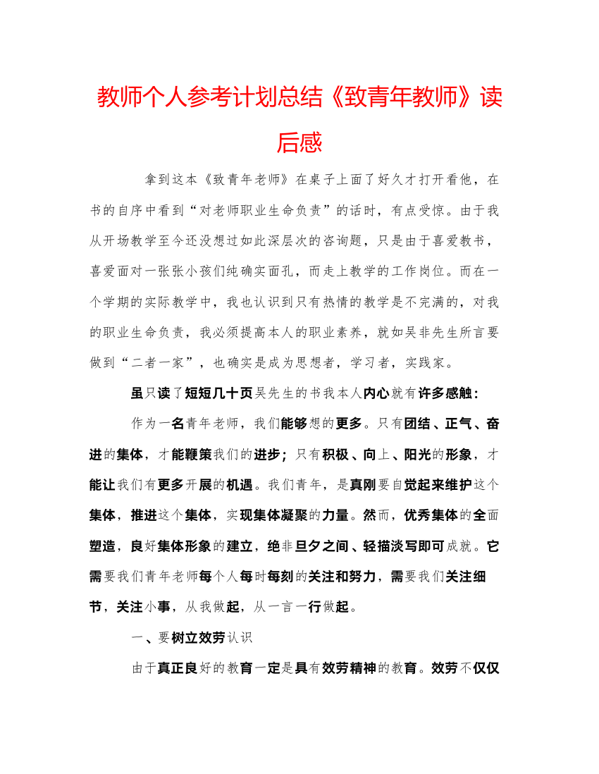 【精编】教师个人参考计划总结《致青年教师》读后感