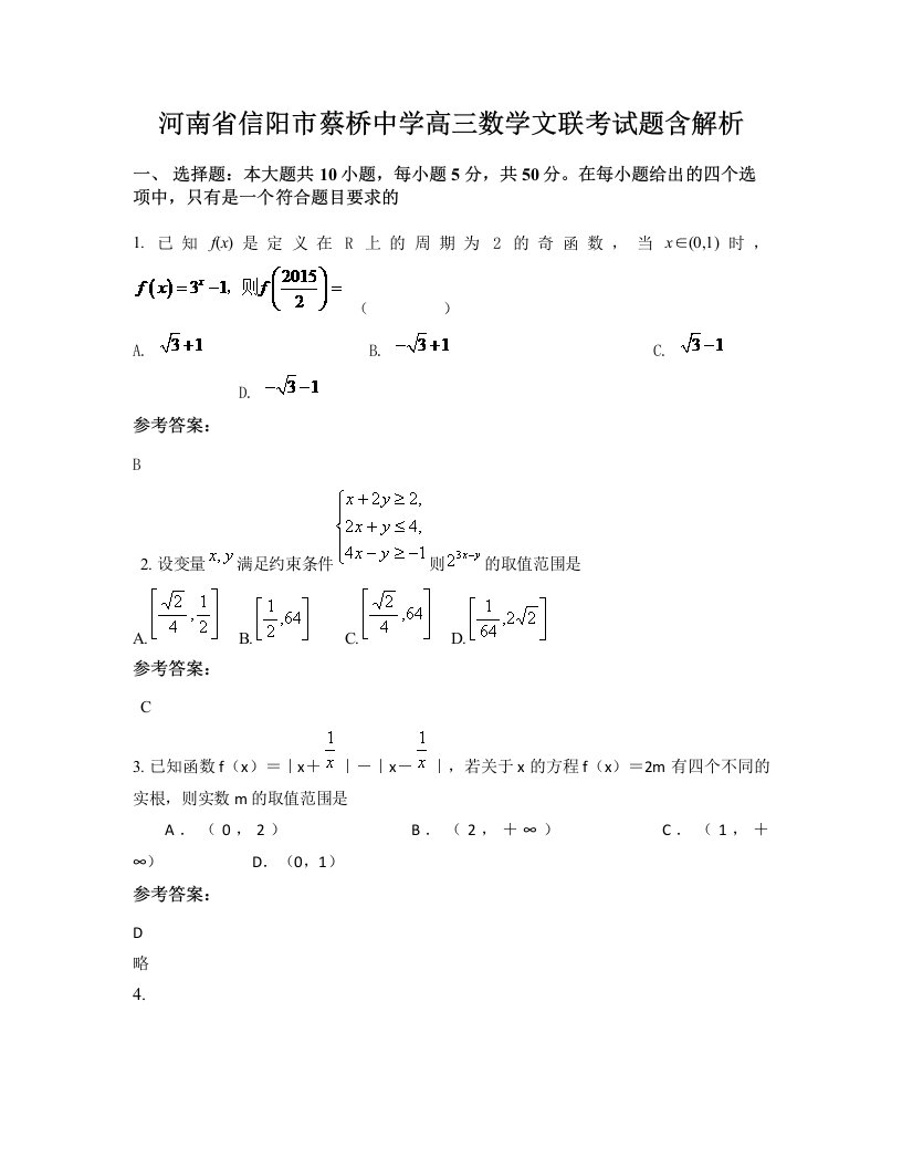 河南省信阳市蔡桥中学高三数学文联考试题含解析