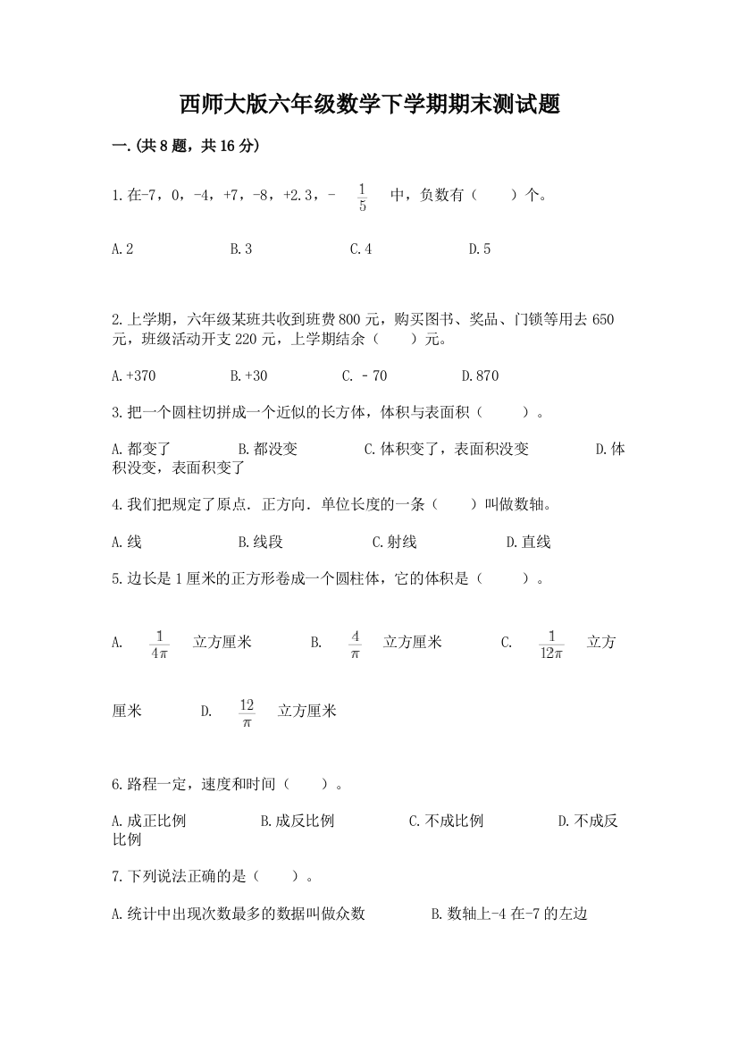 西师大版六年级数学下学期期末测试题【典优】