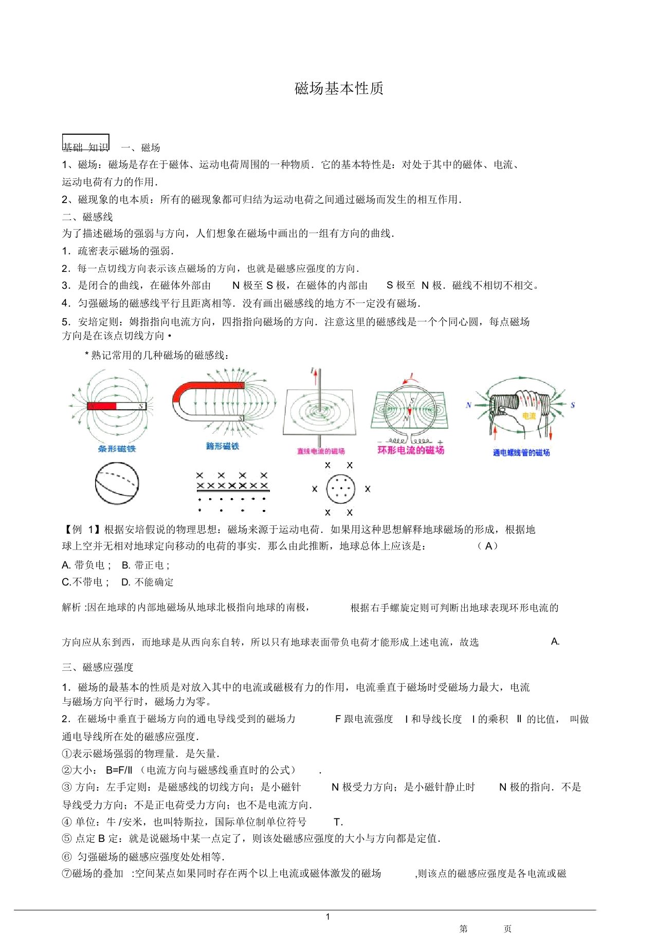 高中物理磁场知识点(详细总结)