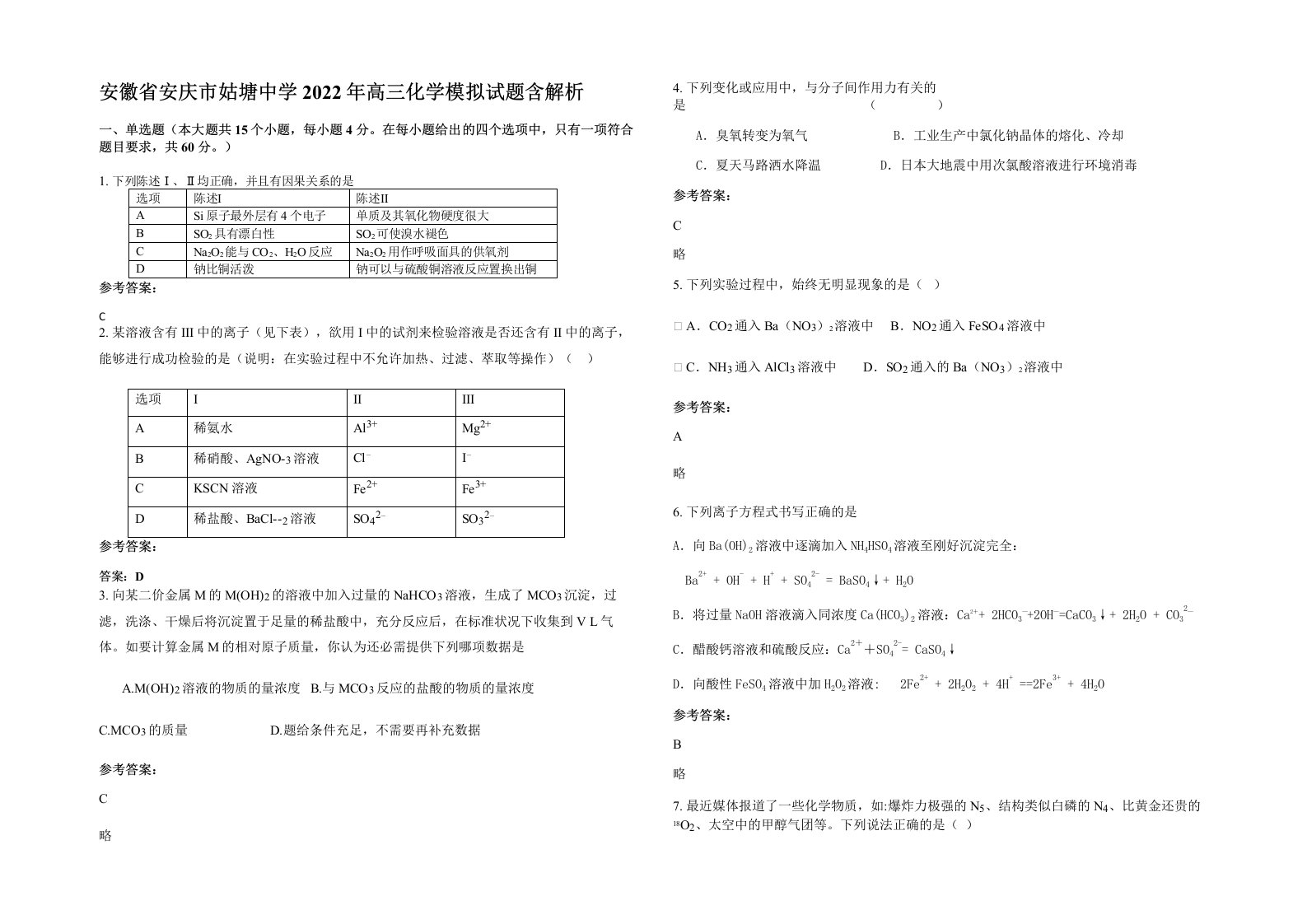 安徽省安庆市姑塘中学2022年高三化学模拟试题含解析