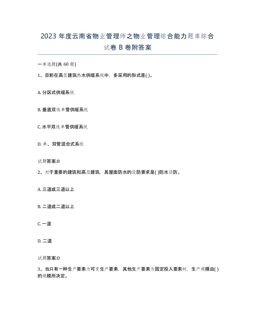 2023年度云南省物业管理师之物业管理综合能力题库综合试卷B卷附答案