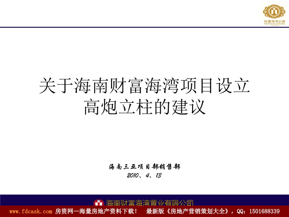 2010年4月13日关于海南财富海湾项目设立高炮立柱的建议