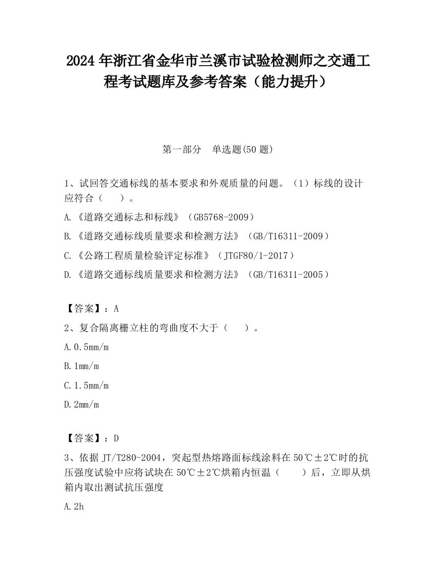 2024年浙江省金华市兰溪市试验检测师之交通工程考试题库及参考答案（能力提升）