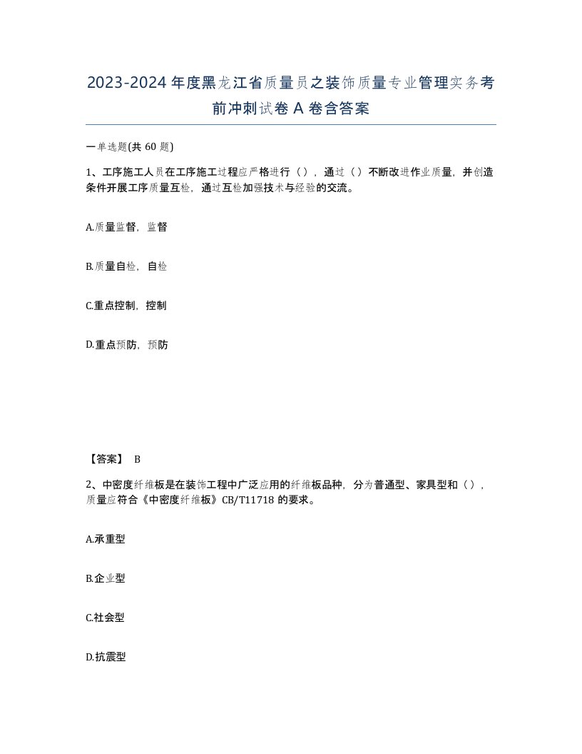 2023-2024年度黑龙江省质量员之装饰质量专业管理实务考前冲刺试卷A卷含答案