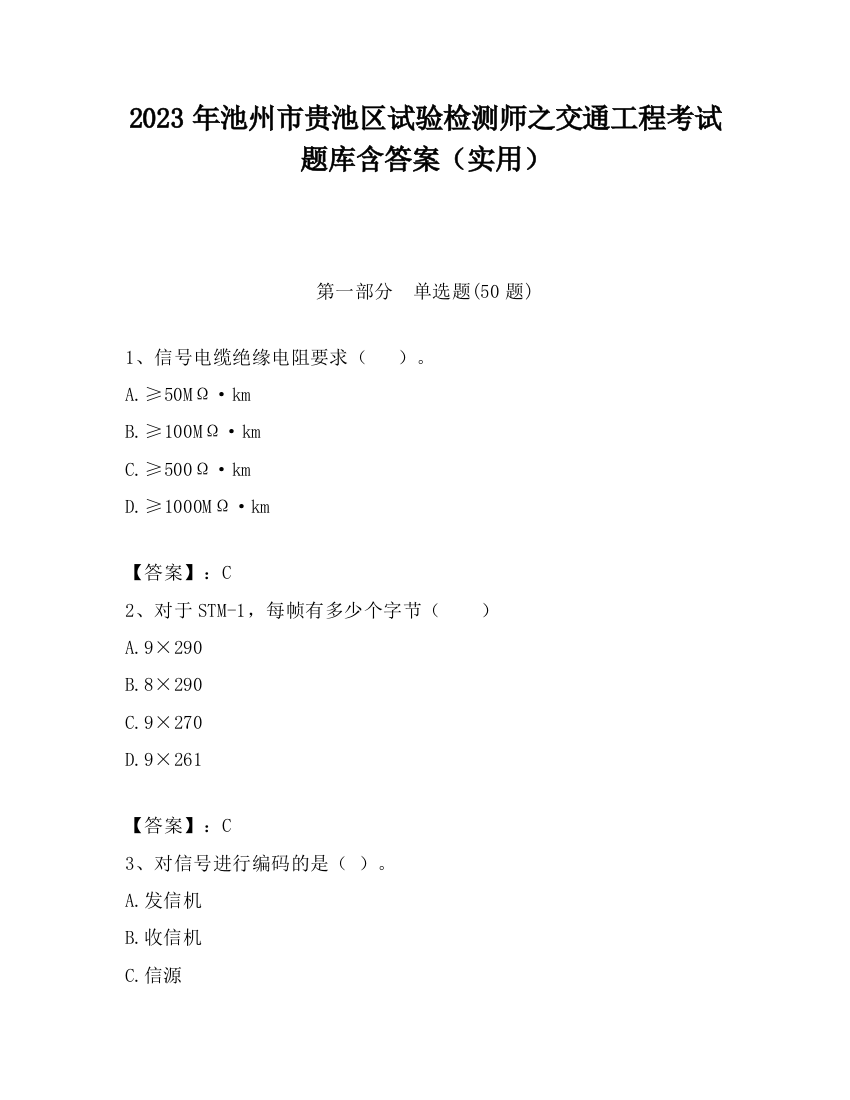 2023年池州市贵池区试验检测师之交通工程考试题库含答案（实用）