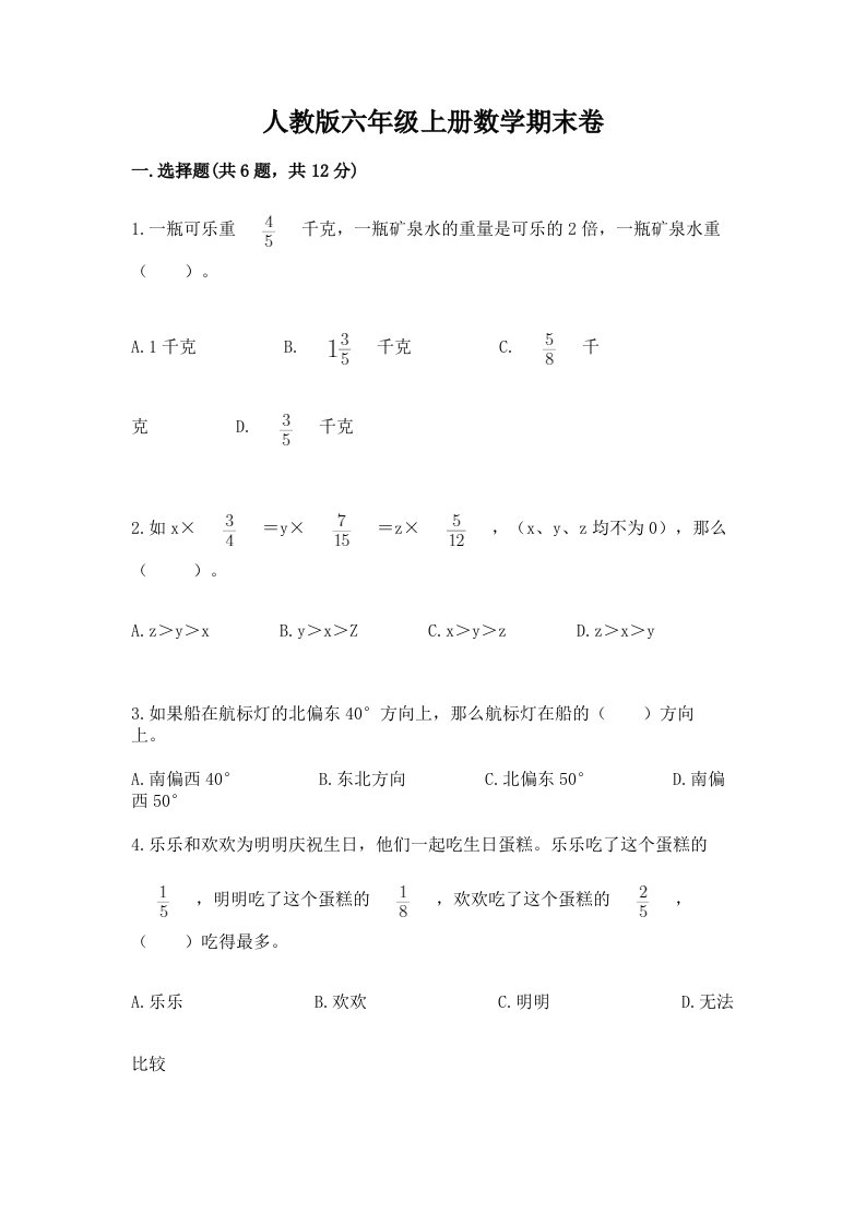 人教版六年级上册数学期末卷精品（基础题）