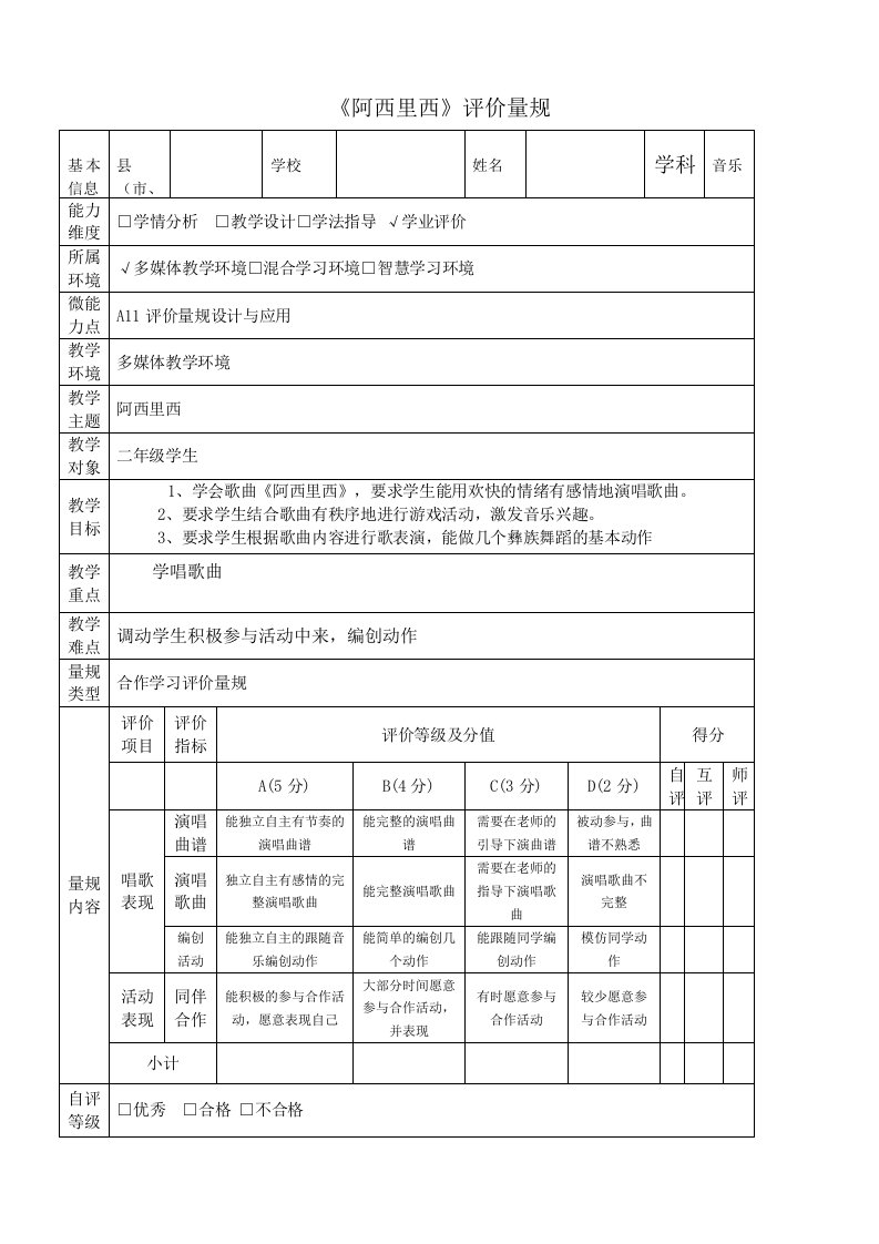 A11评价量规设计与应用二年级音乐《阿西里西》