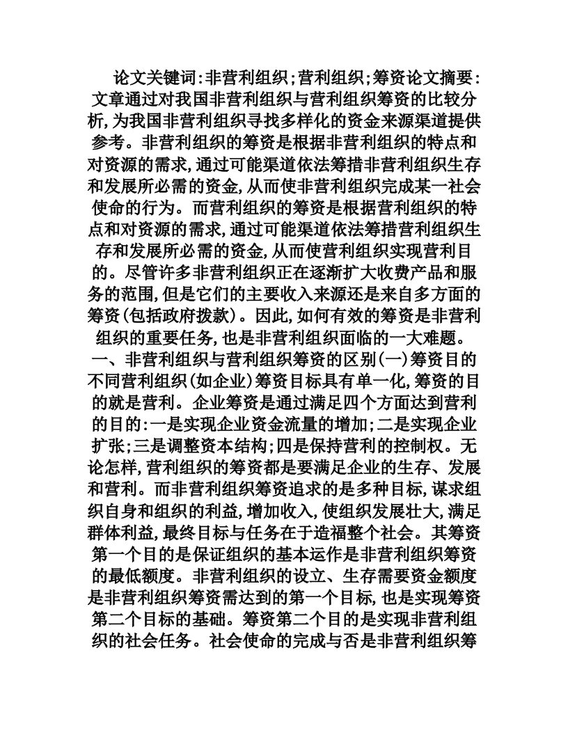 论非营利组织与营利组织筹资的比较分析