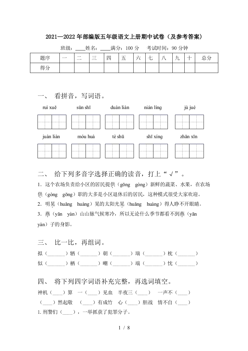 2021—2022年部编版五年级语文上册期中试卷(及参考答案)