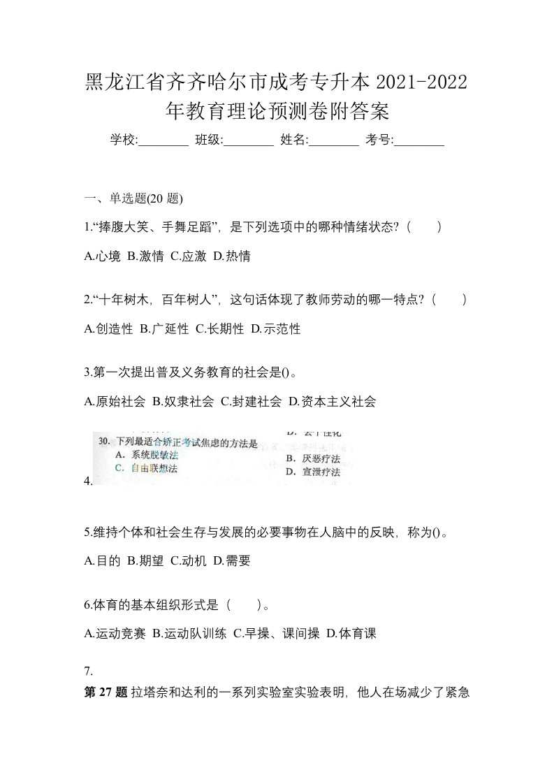 黑龙江省齐齐哈尔市成考专升本2021-2022年教育理论预测卷附答案