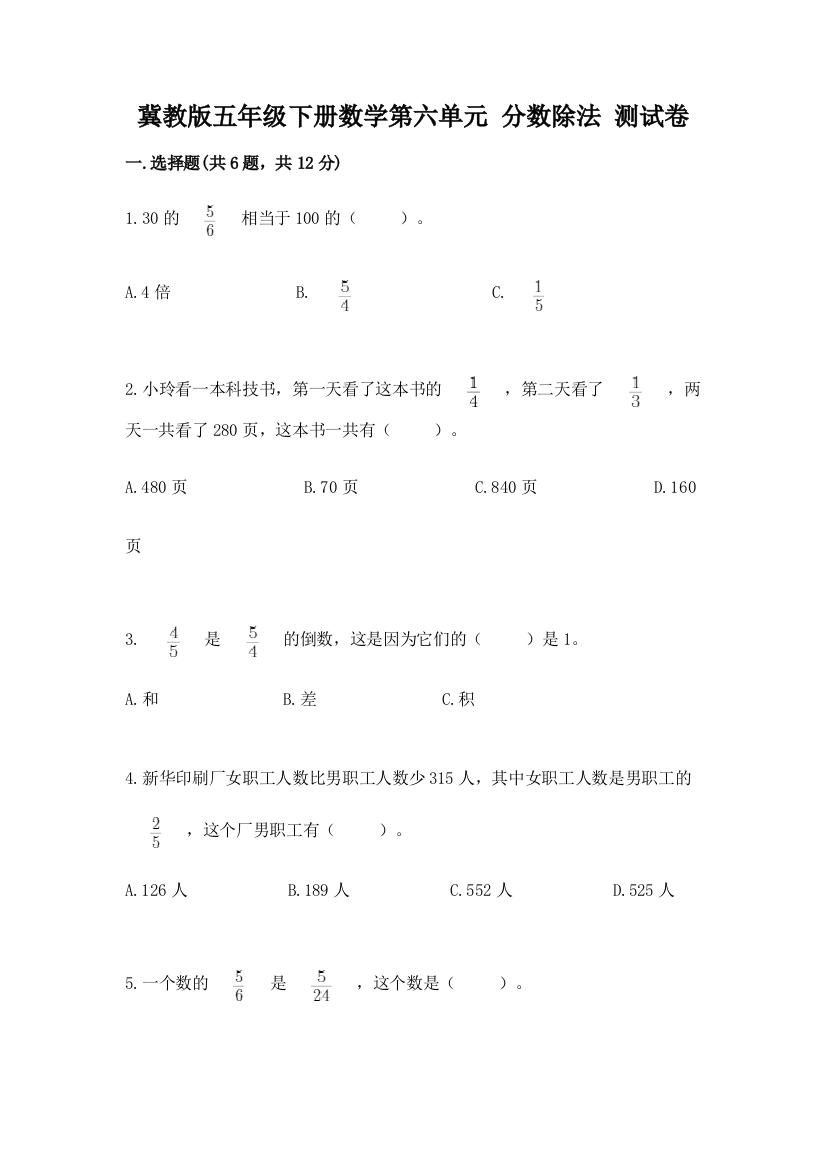 冀教版五年级下册数学第六单元