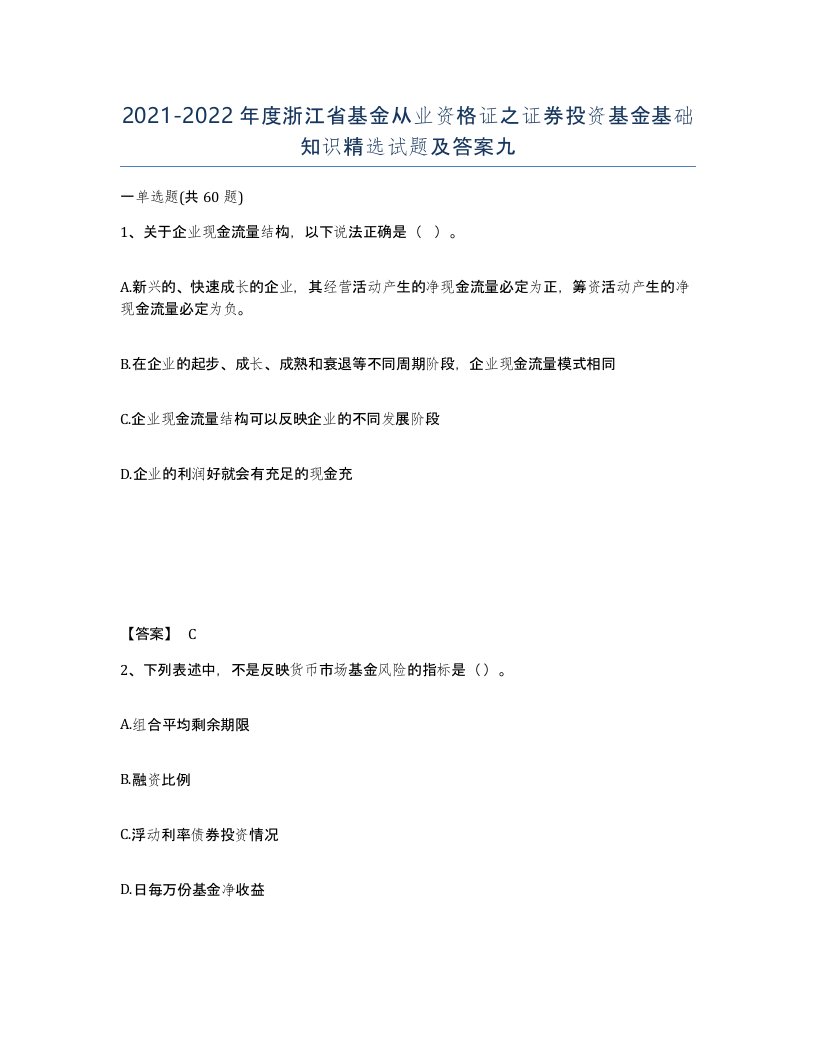 2021-2022年度浙江省基金从业资格证之证券投资基金基础知识试题及答案九