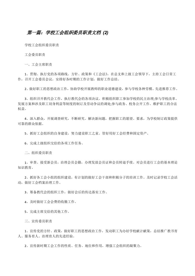 学校工会组织委员职责文档(2)[修改版]