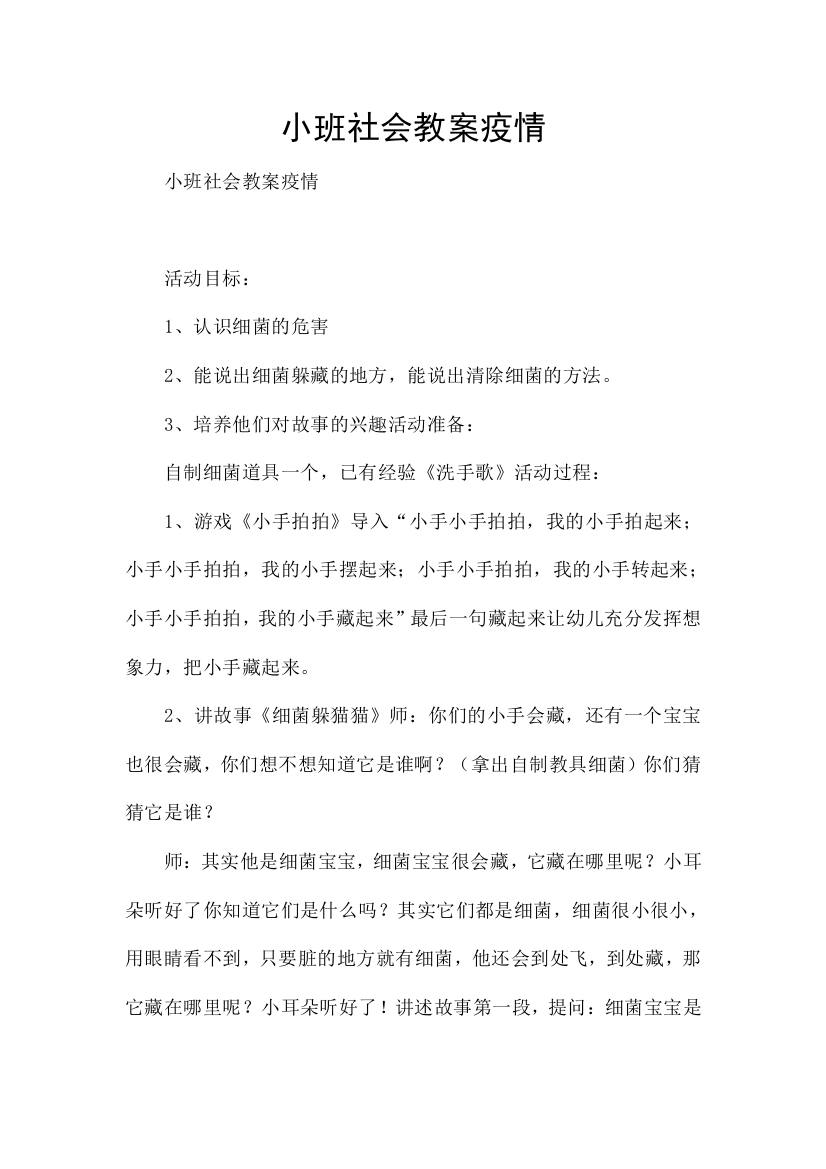 小班社会教案疫情