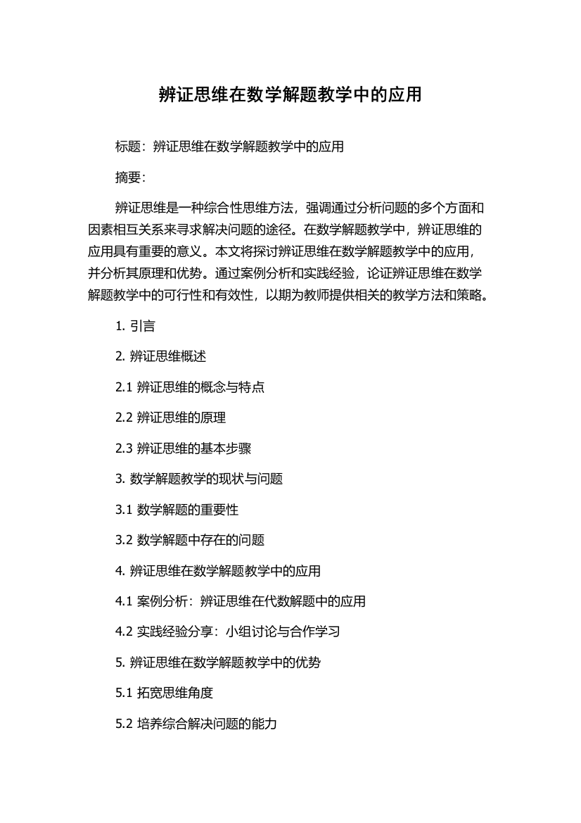 辨证思维在数学解题教学中的应用