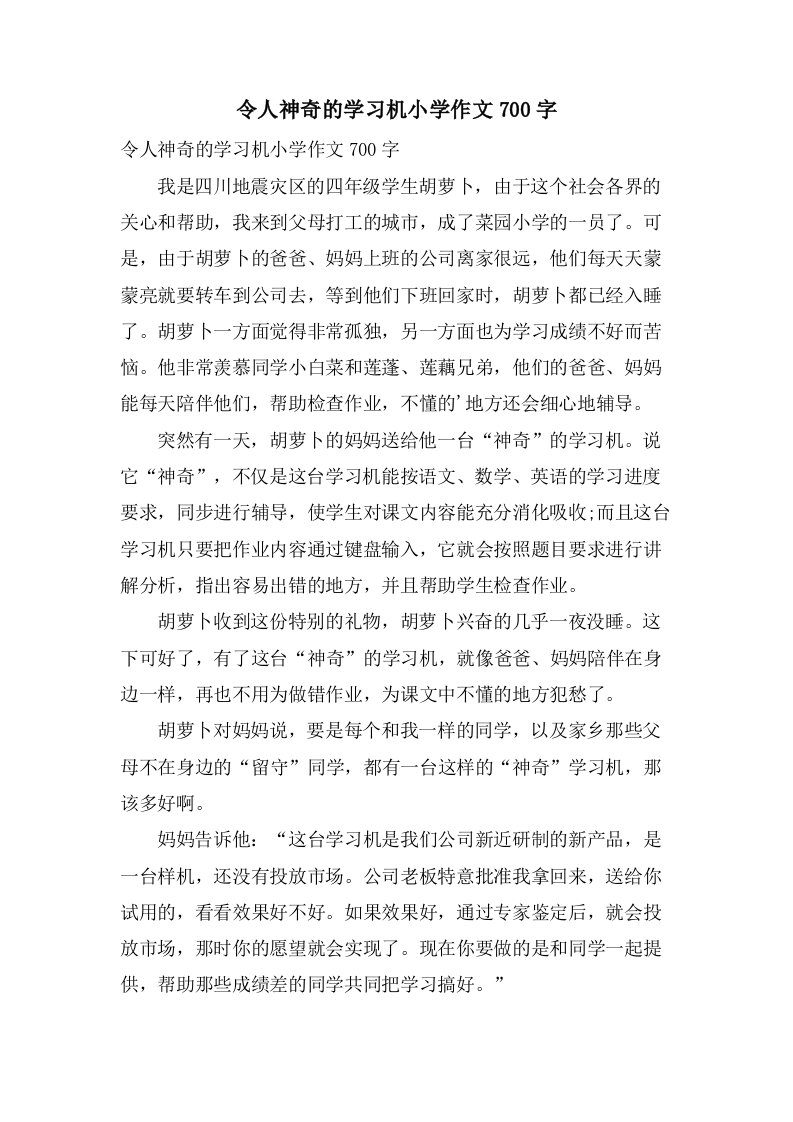 令人神奇的学习机小学作文700字